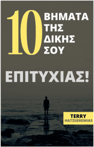Ebook - 10 βηματα για τη δικη σου επιτυχια Terry hatziieremias